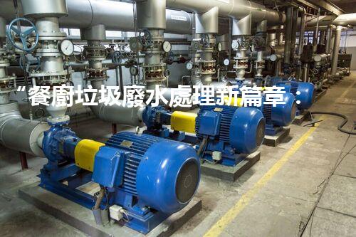 “餐廚垃圾廢水處理新篇章：綠色環(huán)保，高效凈化，引領(lǐng)以后！”